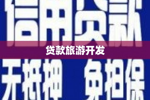 连平贷款旅游开发