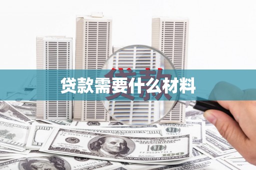 连平贷款需要什么材料