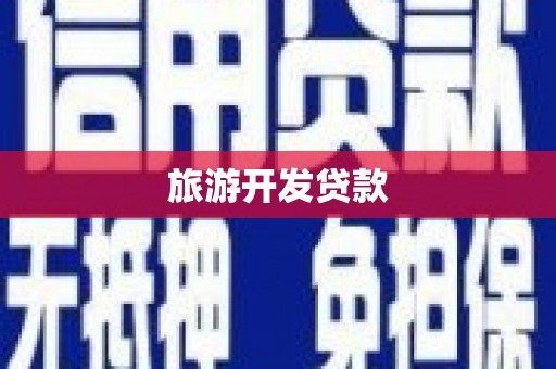 连平旅游开发贷款