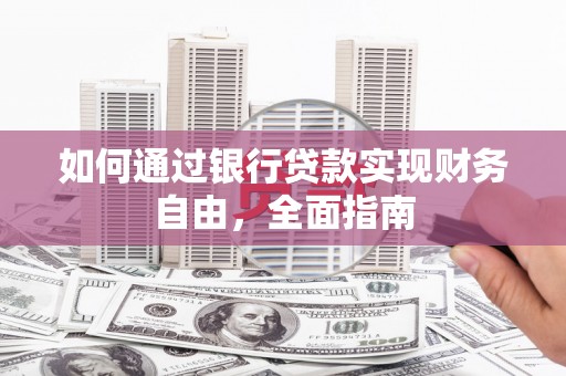 连平如何通过银行贷款实现财务自由，全面指南