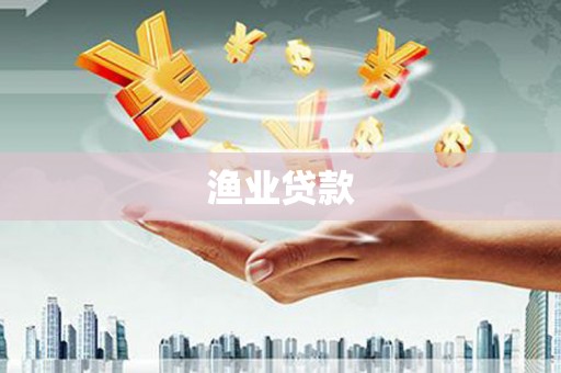 连平渔业贷款