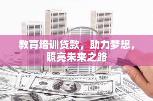 连平教育培训贷款，助力梦想，照亮未来之路