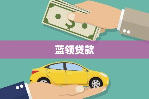 连平蓝领贷款
