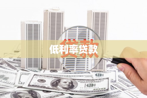 连平低利率贷款