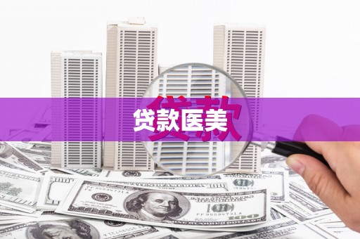 连平贷款医美