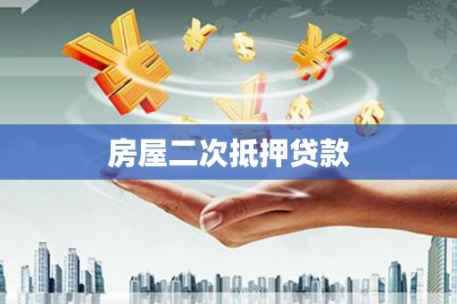 连平房屋二次抵押贷款
