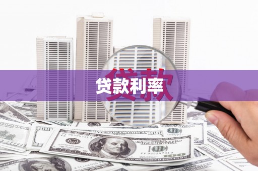 连平贷款利率