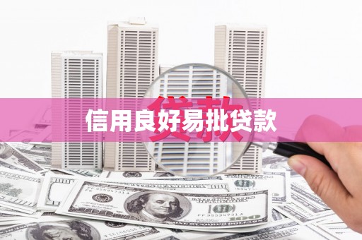 连平信用良好易批贷款