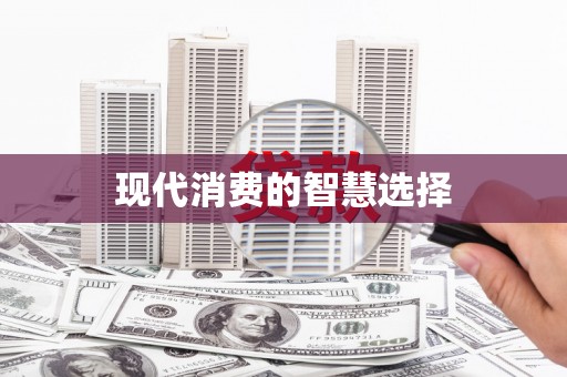 连平现代消费的智慧选择