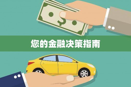 连平您的金融决策指南