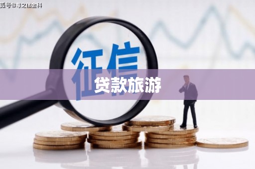 连平贷款旅游