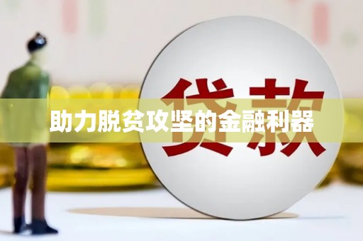 连平助力脱贫攻坚的金融利器