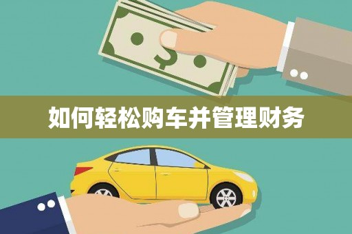 连平如何轻松购车并管理财务