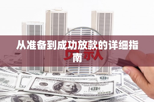 连平从准备到成功放款的详细指南