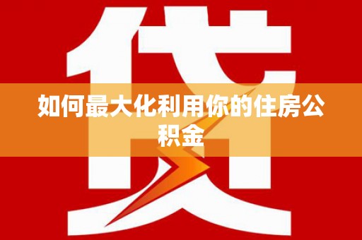 连平如何最大化利用你的住房公积金
