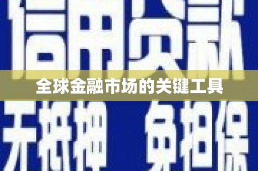 连平全球金融市场的关键工具