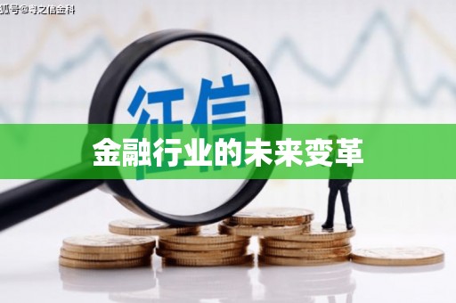 连平金融行业的未来变革