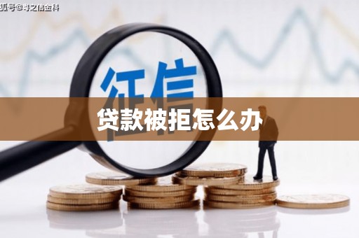 连平贷款被拒怎么办
