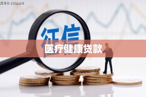 连平医疗健康贷款