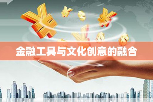 连平金融工具与文化创意的融合