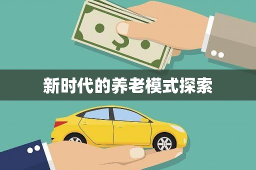 连平新时代的养老模式探索