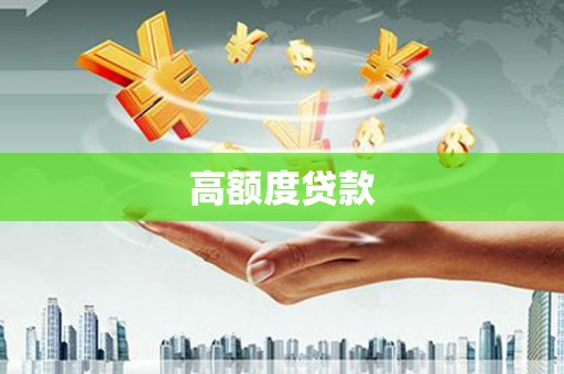 连平高额度贷款